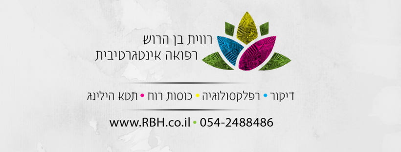 Cover photo of רווית בן הרוש - רפואה אינטגרטיבית (רפואה משלימה)